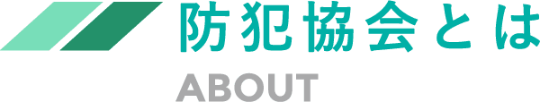 防犯協会とは
